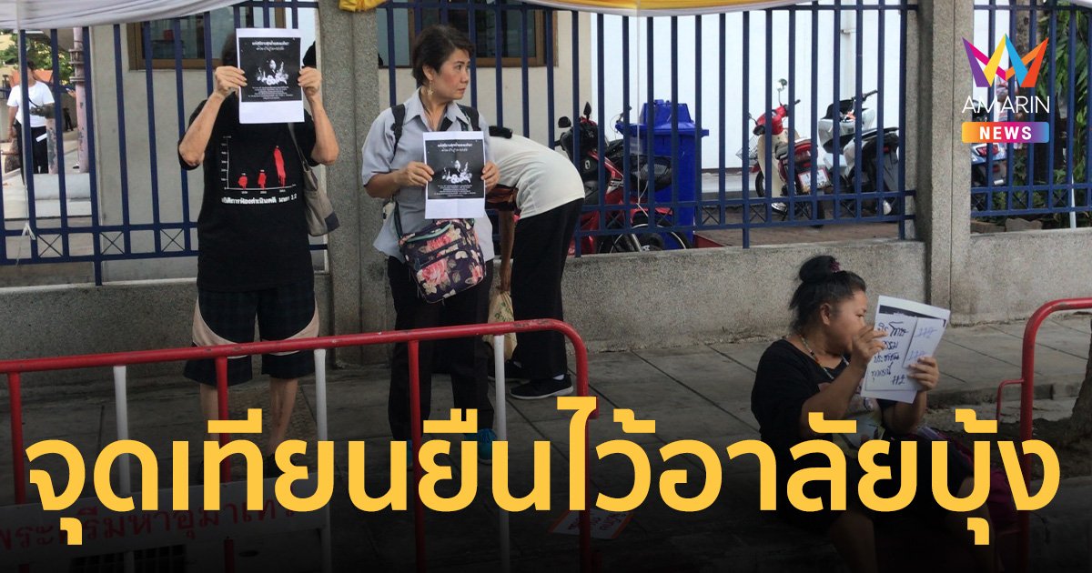 มวลชนจุดเทียนยืนไว้อาลัย บุ้ง ทะลุวัง 1 ชั่วโมง 12 นาที