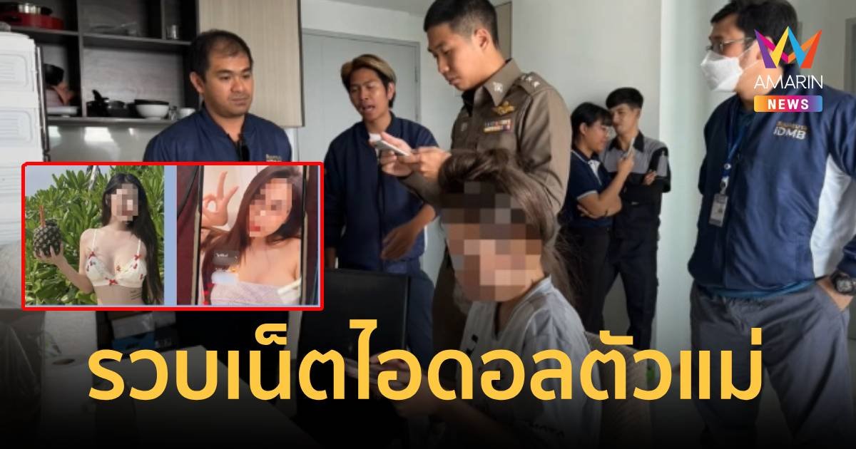 รวบ "นุ่น" เน็ตไอเน็ตไอดอลตัวมัม ชักชวนเล่นพนัน