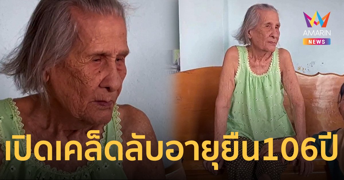 เปิดเคล็ดลับ ยายผัด ทวด 5 แผ่นดิน ทำอย่างไรถึงอายุยืน 106 ปี