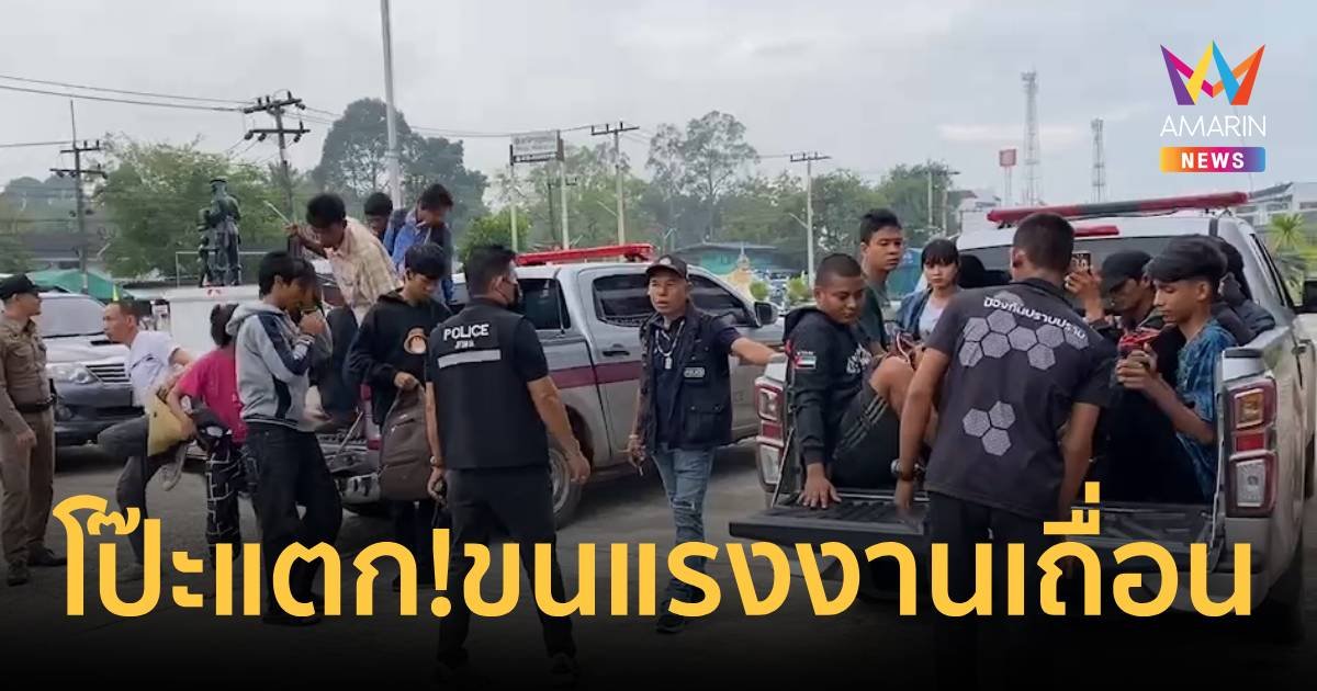 โป๊ะแตก! ขนแรงงานเมียนมาเถื่อนชะลอดูอุบัติเหตุเลยโดนชนวิ่งหนีตำรวจวุ่น