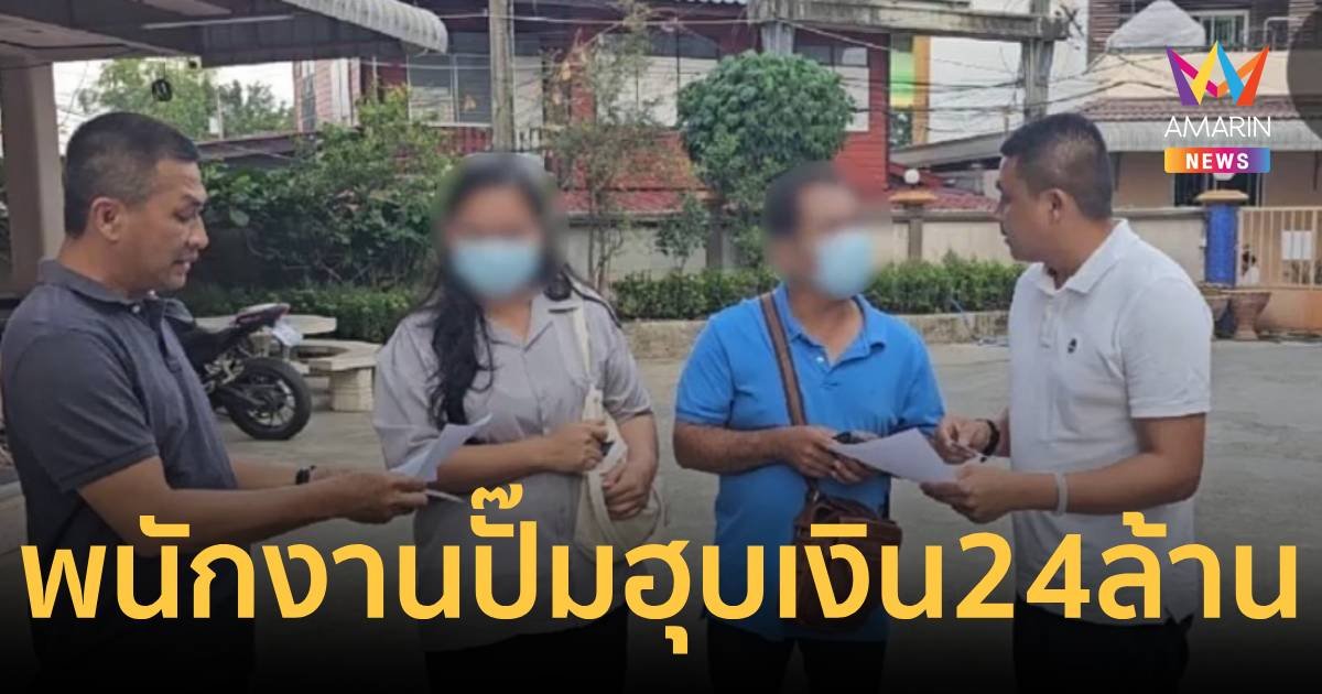 รวบตัว 2 ผัว - เมีย พนักงานบัญชีปั๊มน้ำมัน ฮุบเงินสดกว่า 24 ล้านบาท