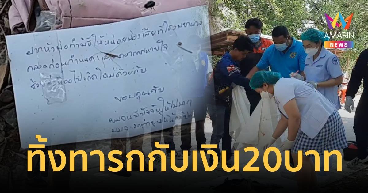 พ่อแม่ใจร้าย ทิ้งร่างทารกหน้าวัด กับเงิน 20 บาท พร้อมจดหมาย