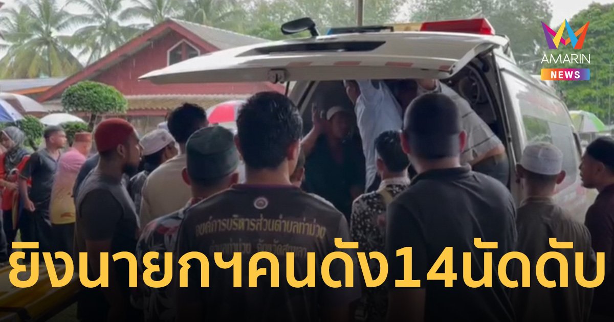 อุกอาจ! มือปืนบุกยิง นายก อบต.ท่าม่วงคนดัง 14 นัดดับ