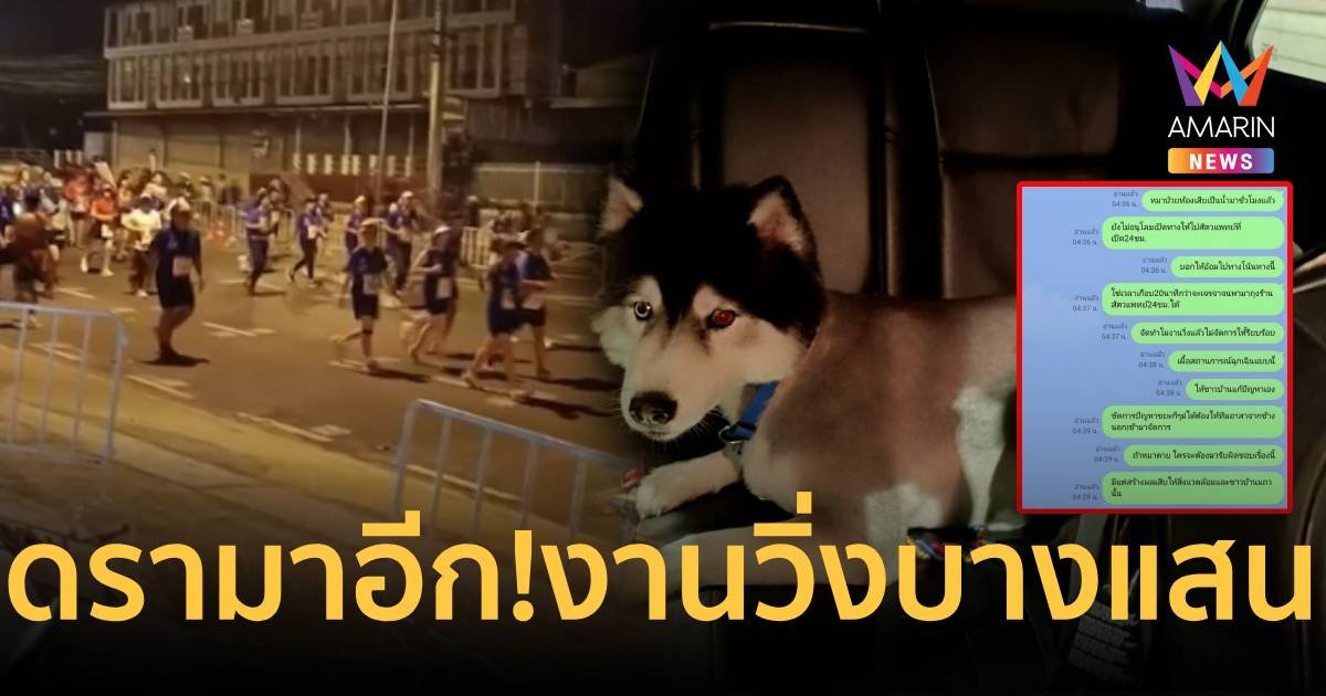 อีกแล้วดรามางานวิ่งบางแสน ปิดถนนชาวบ้านพาหมาป่วยไป รพ.ไม่ได้