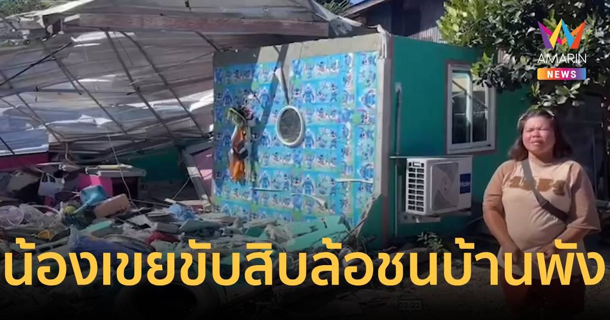 ร้องถูกน้องเขยขับ 10 ล้อชนบ้านพัง ต้องพาลูกนอนตามป่าแตงโม