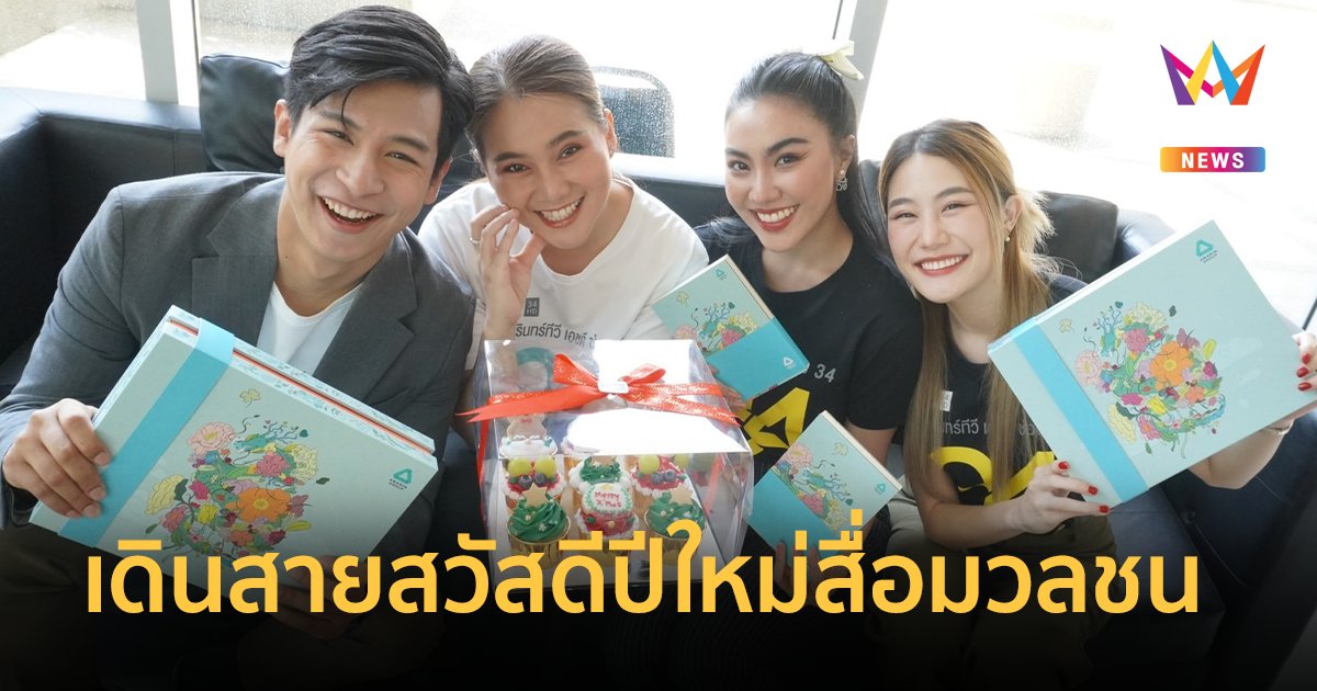 พลังคนรุ่นใหม่ “อมรินทร์เน็กซ์เจน” เดินสายสวัสดีปีใหม่สื่อมวลชน