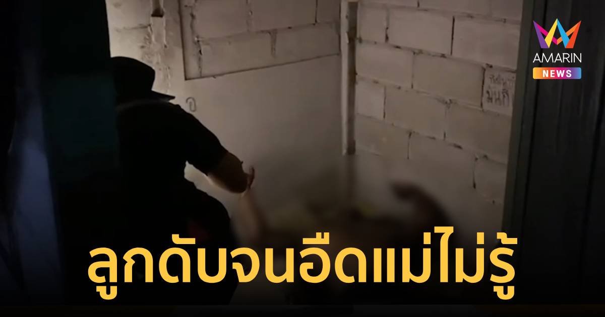 ลูกชายเสียชีวิตแม่ไม่รู้ เพื่อนบ้านชะโงกดูผงะพบศพอืดคาห้อง