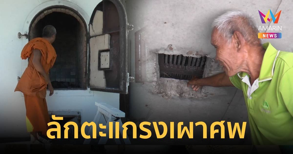 สัปเหร่อเดือดร้อนโจรขโมยตะแกรงกรองกระดูกบนเมรุ