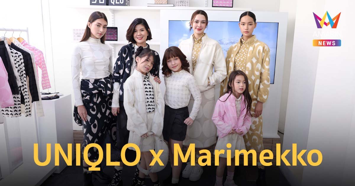 มอบความอบอุ่นต้อนรับปีใหม่ UNIQLO x Marimekko ลิมิเต็ดเอดิชัน ขาย 1 ม.ค.นี้