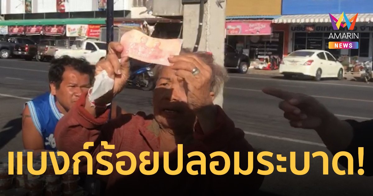 แม่ค้าโดนกันเพียบ! แบงก์ร้อยปลอม ขายหมูปิ้งโดน 2 ใบแทบกระอัก 