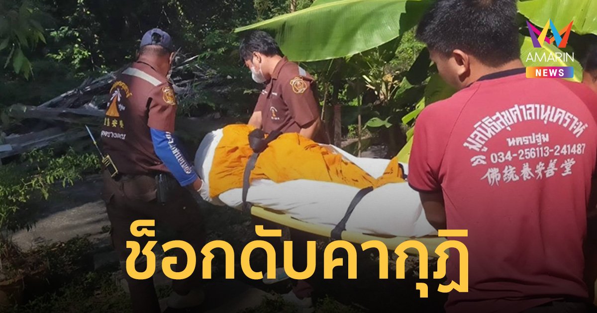 ลมหนาวนครปฐมมาแรง หลวงตาอาพาธช็อกดับคากุฏิ
