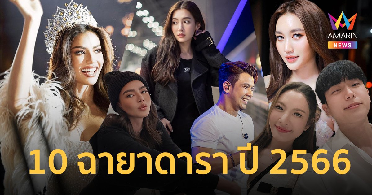 10 ฉายาดารา ปี 2566 “แอฟ-นนกุล” คว้าอันดับหนึ่ง ปิดจบตัวมัมปะทะตัวแม่