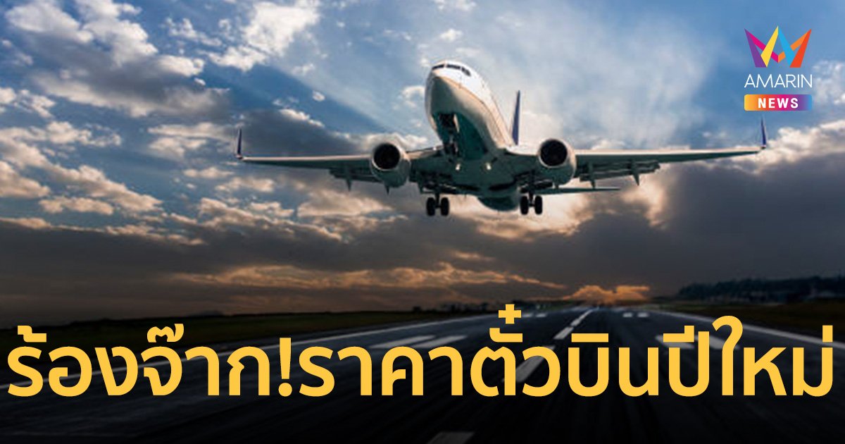 ปชช.ร้องจ๊าก! ราคาตั๋วเครื่องบิน “ภูมิธรรม” ชี้เป็นหน้าที่กระทรวงคมนาคม