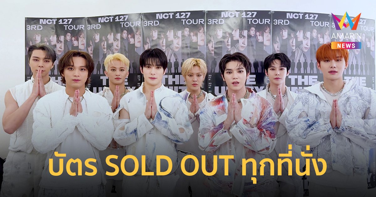 กระแสตอบรับยิ่งใหญ่! คอนเสิร์ต "NCT 127" บัตร SOLD OUT ทุกที่นั่งทันทีที่เปิดจำหน่าย