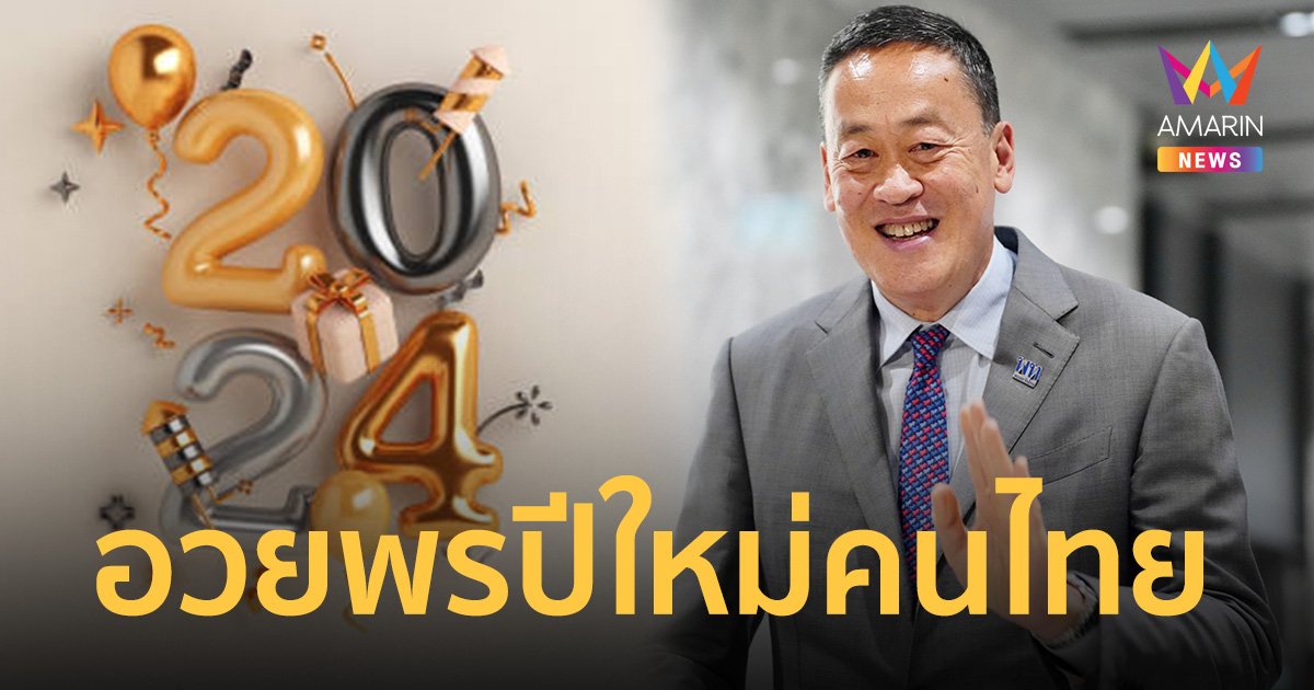 นายกฯ อวยพรปีใหม่คนไทย ขอให้พักผ่อนเต็มที่ เดินทางปลอดภัย