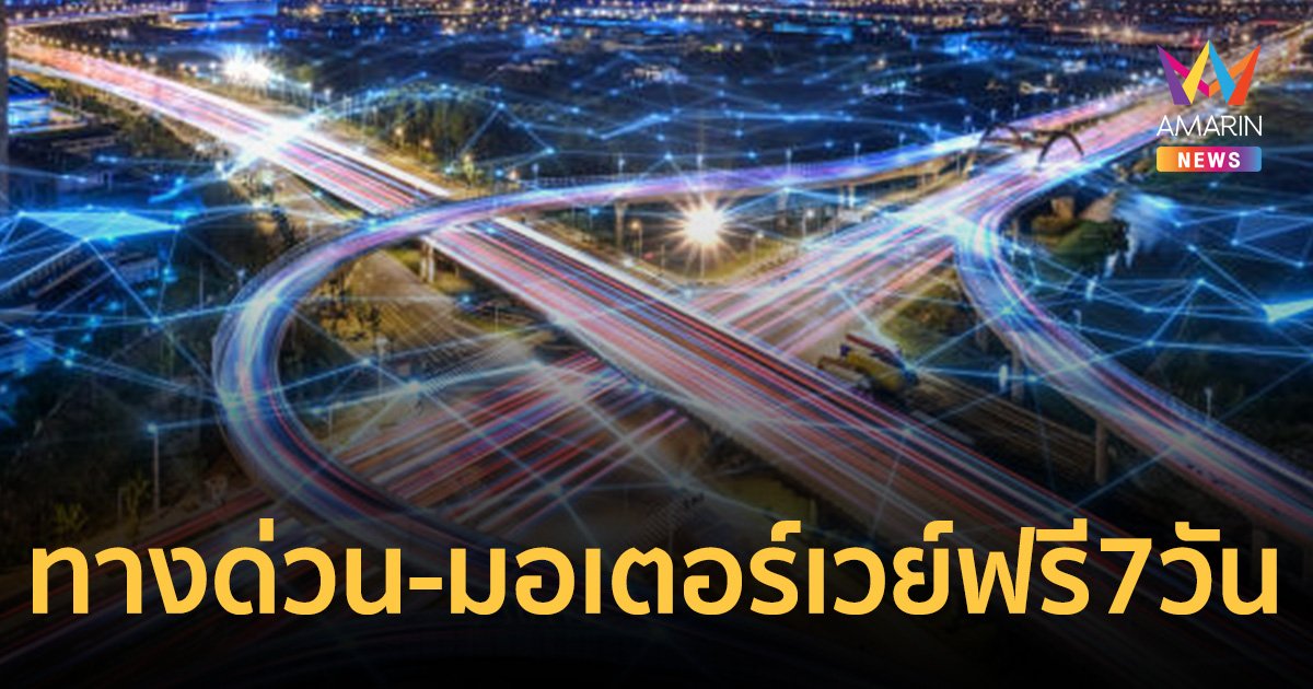 พรุ่งนี้! ทางด่วน-มอเตอร์เวย์ฟรี 7 วัน วางแผนให้ดี