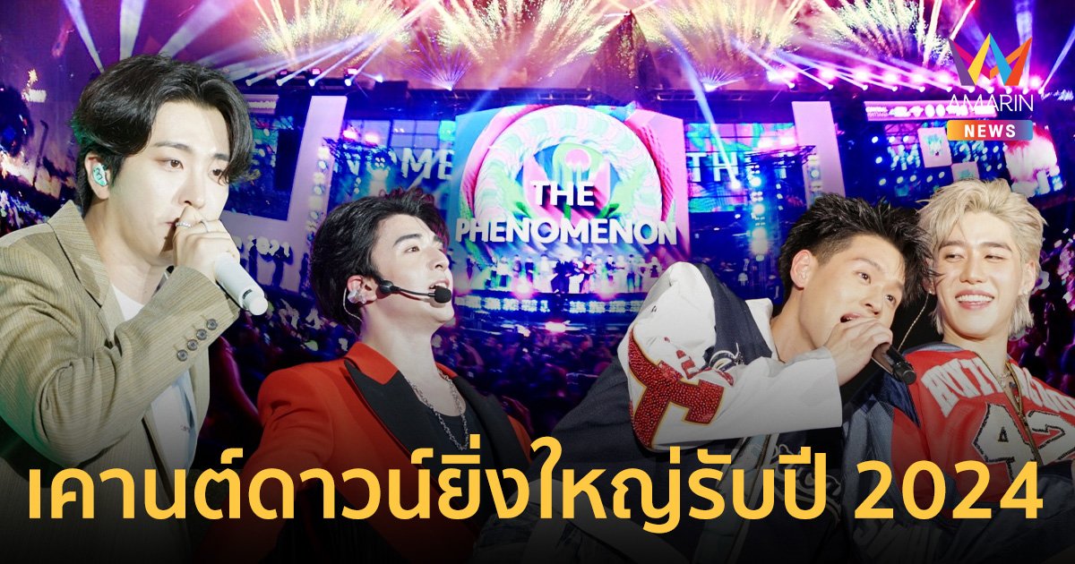 ฉลองเคานต์ดาวน์ยิ่งใหญ่ Times Square of Asia หนึ่งเดียวของไทย