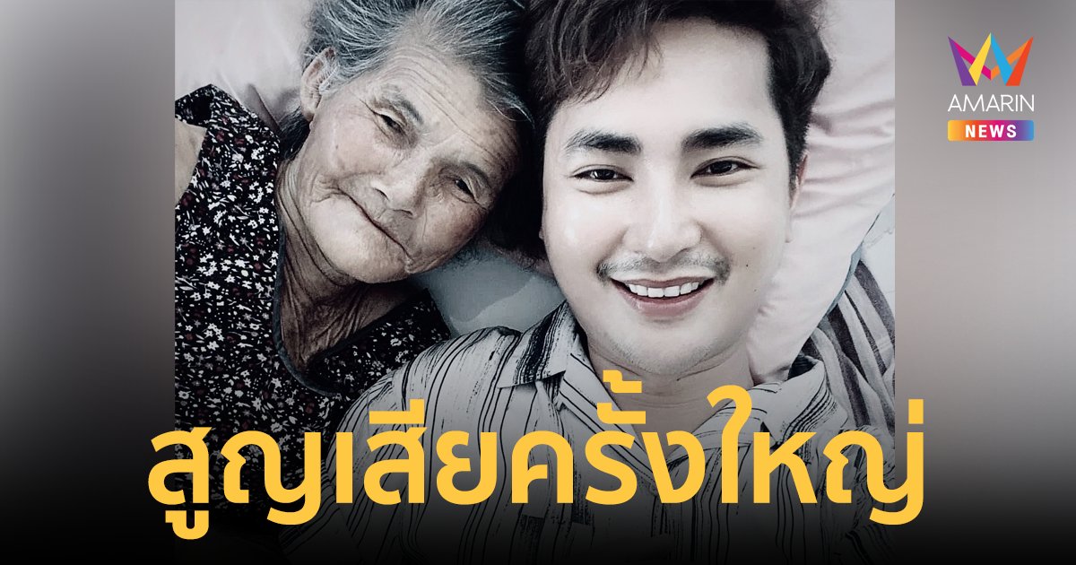 "บอย ศิริชัย" สุดเศร้า! คุณยายจากไปอย่างไม่มีวันกลับ เหมือนสายฟ้าฟาดลงกลางใจ