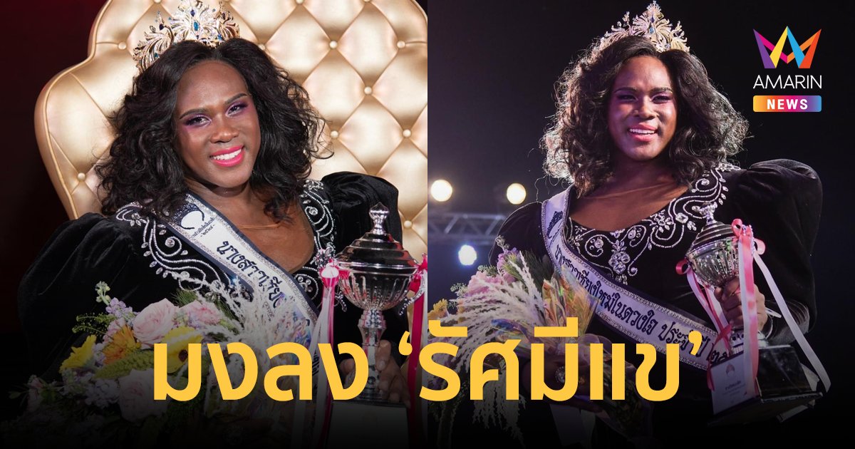 "รัศมีแข ฟ้าเกื้อล้น" นางงามผิวสีคนแรก คว้ามงกุฎนางสาวเชียงใหม่ในดวงใจ ปี 2567
