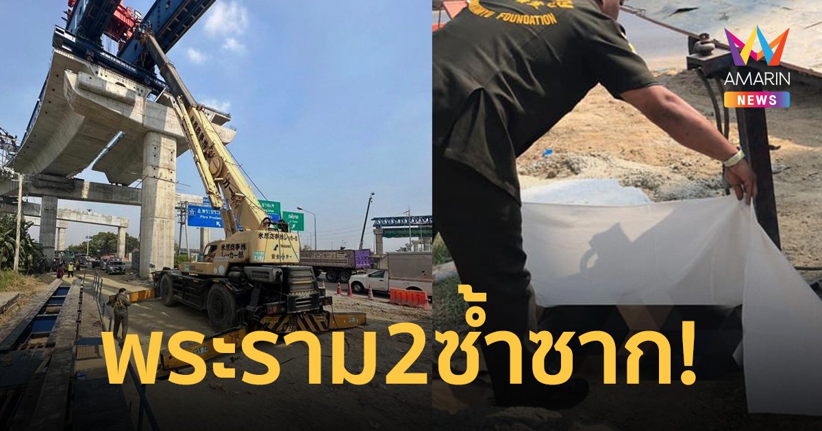 อีกแล้ว! พระราม 2 ซ้ำซาก รถเครนสลิงขาด ตกทับคนงานดับ