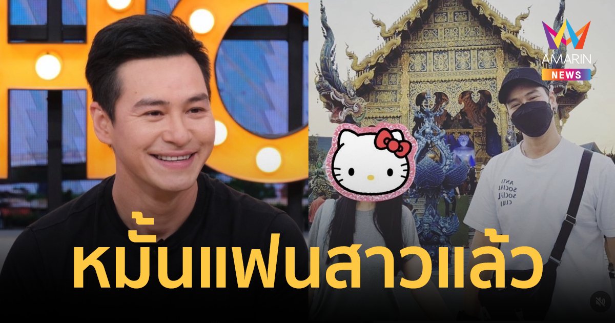 "ปีเตอร์ คอร์ป" เล่าโมเมนต์รักครั้งใหม่ขอแต่งงานแล้ว อยากให้เป็นรักครั้งสุดท้าย