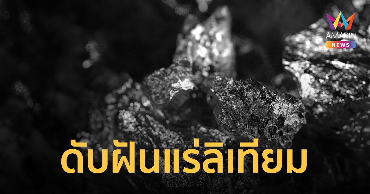 กพร.แจง ข่าวไทยพบแร่ลิเทียม 14.8 ล้านตัน ติดอันดับ 3 ของโลก เป็นความเข้าใจคลาดเคลื่อน