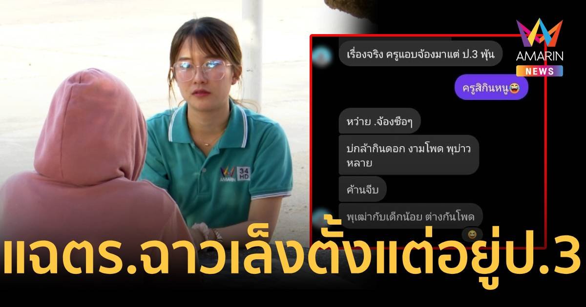 เด็ก 13 แฉถูก ร.ต.อ.ฉาว ทักมาจีบ บอกเล็งตั้งแต่อยู่ ป.3