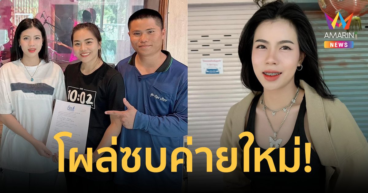 "กระต่าย พรรณนิภา" เซ็นสัญญาเป็นศิลปิน ค่ายภูไทเร็คคอร์ด หลังแยกทาง "ครูไพบูลย์"