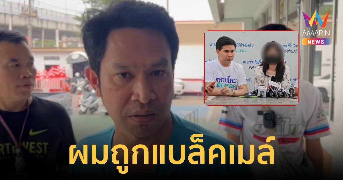 อาจารย์โอ๋ หมอถอนคุณไสยชื่อดัง โต้โดนแบล็คเมล์ จ่อแจ้งความกลับ