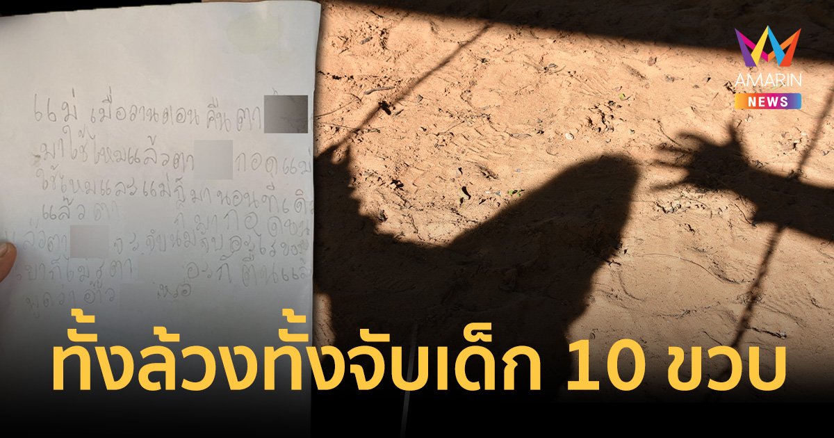 ร้องพ่อเลี้ยงอนาจาร จับนม จับของลับเด็กหญิง 10 ขวบ ตำรวจทำมึนคดีไม่คืบ