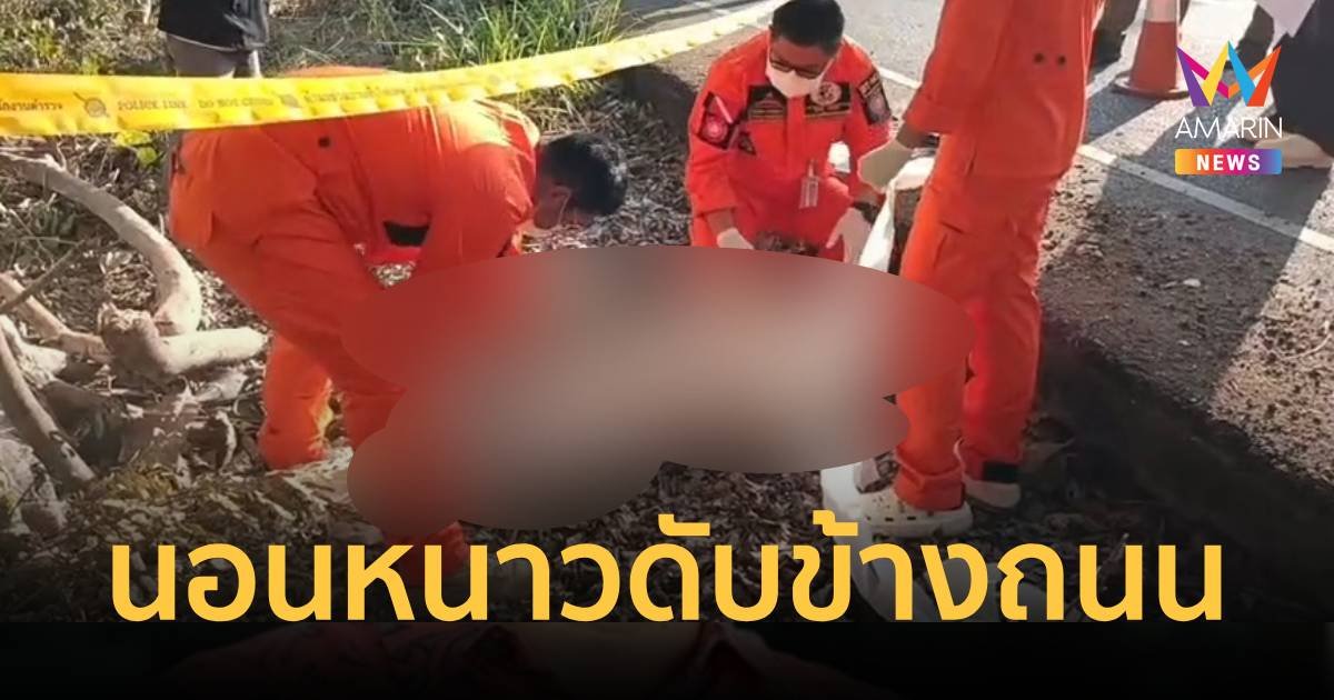 ก๊งสุราหนัก นอนหนาวแข็งตายข้างถนน