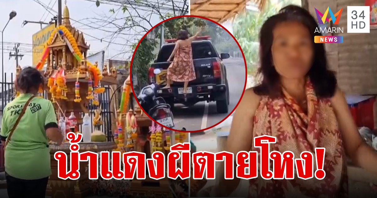 แม่บ้าน รพ.กินน้ำแดงไหว้ศาล อาการแปลกไป ร่างทรงชี้วิญญาณผีตายโหง 9 ตน เข้าสิงร่าง