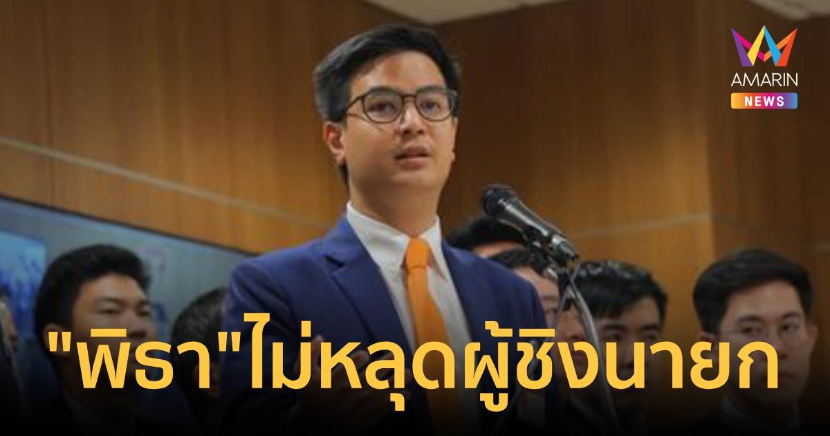 “พริษฐ์” เชื่อคำพิพากษาแฟลชม็อบไม่ทำ “พิธา” หลุดแคนดิเดตนายก