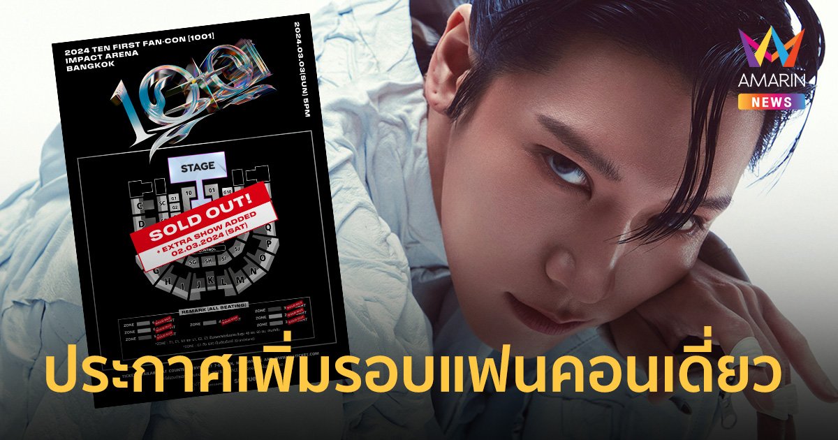 "TEN (เตนล์)" ปังสุด! ประกาศเพิ่มรอบแฟนคอนเดี่ยว เปิดขายบัตร 9-10 ก.พ.นี้