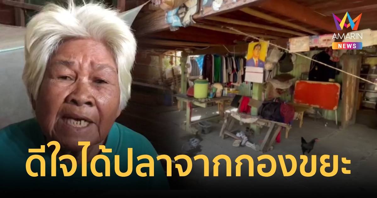 รันทด!ยายเก็บปลาจากกองขยะมาทำอาหาร ดีใจไม่ได้กินมานานจนจำรสไม่ได้แล้ว