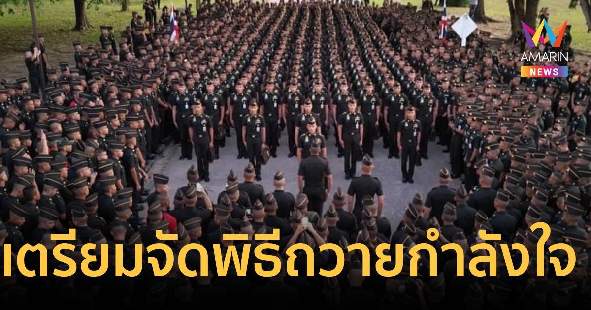 รร.นายร้อยพระจุลจอมเกล้า เตรียมจัดกิจกรรม “ถวายกำลังใจ ทูลกระหม่อมอาจารย์”