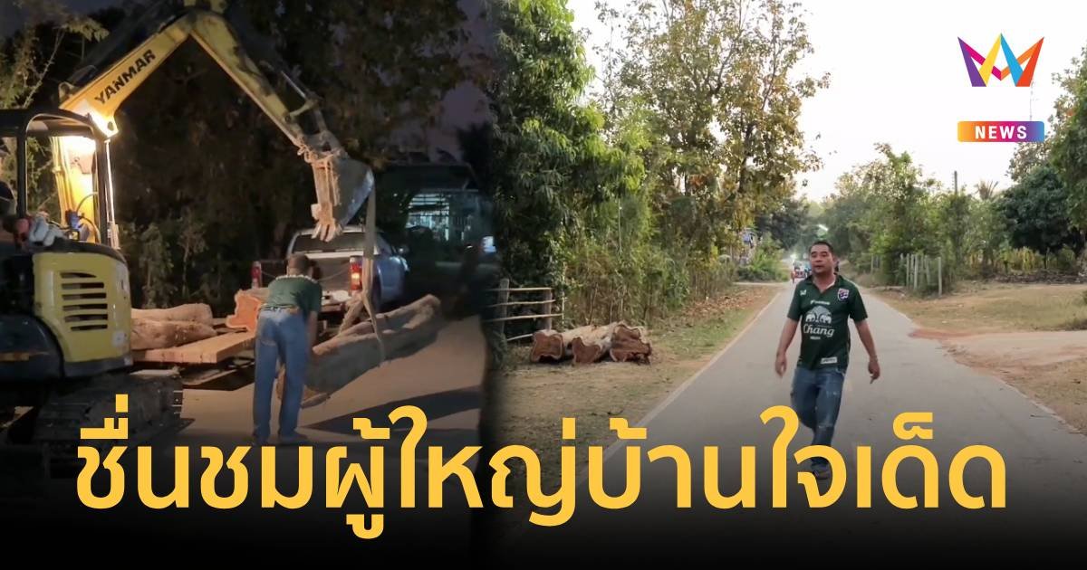 ยกย่องผู้ใหญ่บ้านใจเด็ด! ขวางรถลอบตัดไม้พะยูงในโรงเรียน