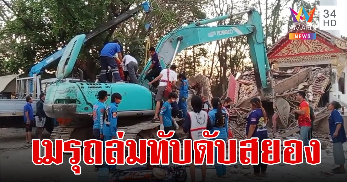 คนงานดวงกุด ขับรถแบคโฮรื้อถอนเมรุเก่า แท่งปูนถล่มลงมาทับดับสยองคาที่นั่ง