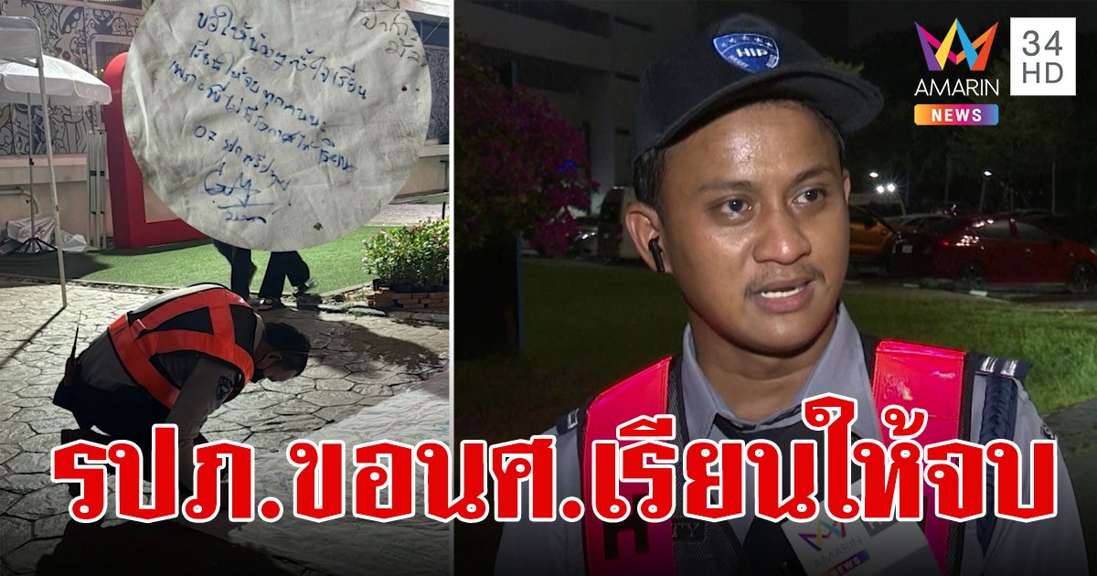 โซเชียลจุกอก พี่ รปภ.เขียนอวยพรนักศึกษา ขอทุกคนตั้งใจเรียนให้จบ เพราะพี่ไม่มีโอกาสได้เรียน