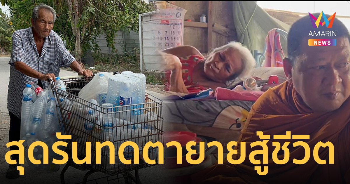ตาวัย 75 ปี สู้ชีวิต ป่วยเส้นเลือดสมองแตก เก็บของเก่าเลี้ยงเมียป่วยติดเตียง