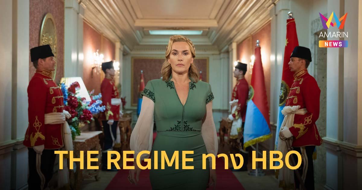THE REGIME ซีรีส์ออริจินัลลิมิเต็ดของ HBO เตรียมเข้าฉาย 4 มีนาคม