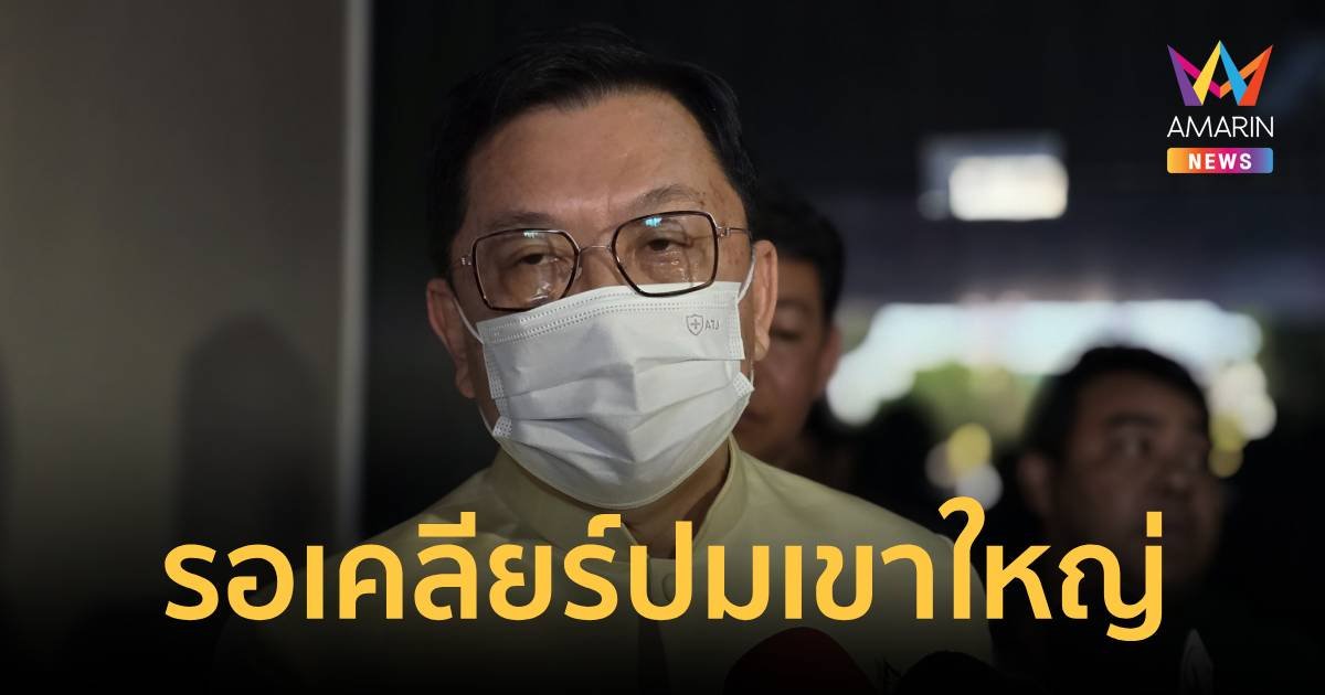 ปลัดทส. เผยปม ที่ดินส.ป.ก.เขาใหญ่ หากเป็นพื้นที่อุทยาน “ชัยวัฒน์” มีอำนาจถอดหมุด ปัดมีใบสั่งการเมือง