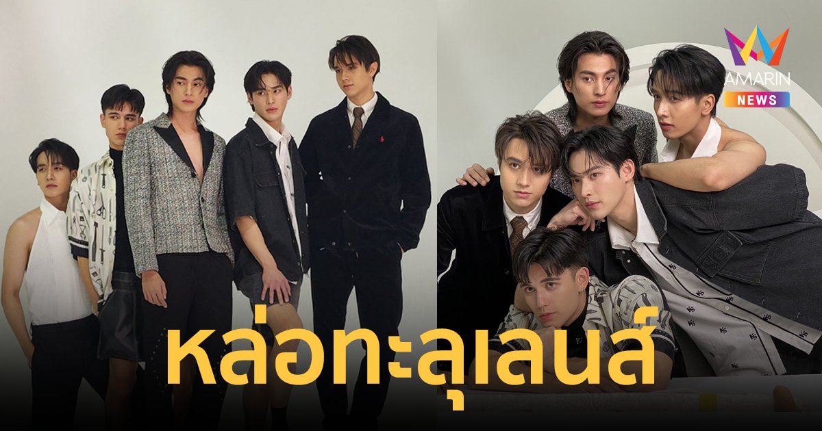 หล่อทะลุเลนส์ "กลัฟ-ไมกี้-เทศน์-กองทัพพีค-เก้า" ถ่ายแฟชั่นขึ้นปกนิตยสารแพรว