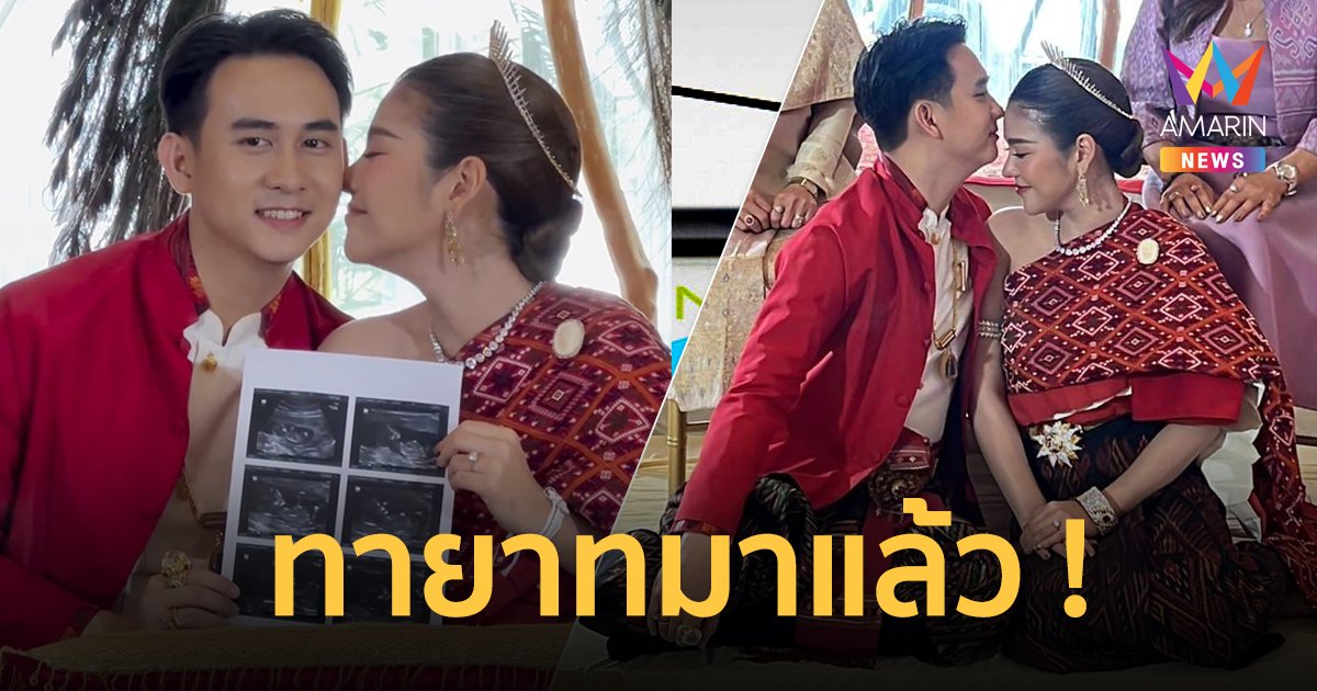 “ธัญญ่า อาร์สยาม” เข้าพิธีหมั้น ประกาศข่าวดีสุดเซอร์ไพรส์ ตั้งครรภ์ 3 เดือนแล้ว !