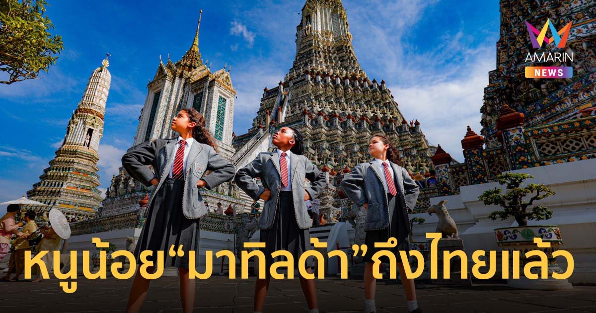 หนูน้อย “มาทิลด้า” ถึงไทยแล้ว พร้อมเปิดม่านการแสดง มาทิลด้า เดอะ มิวสิคัล