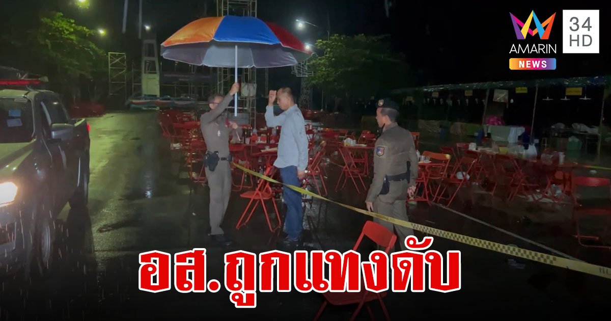 อส.ฉุนกลุ่มโจ๋สบถหยาบเสียงดัง ยกพวกตะลุมบอนเดือด ก่อนถูกแทงสวนดับ