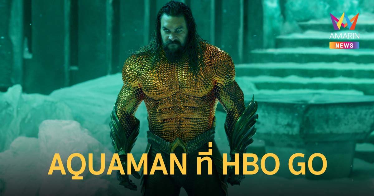 AQUAMAN AND THE LOST KINGDOM เตรียมเข้าฉายทาง HBO GO
