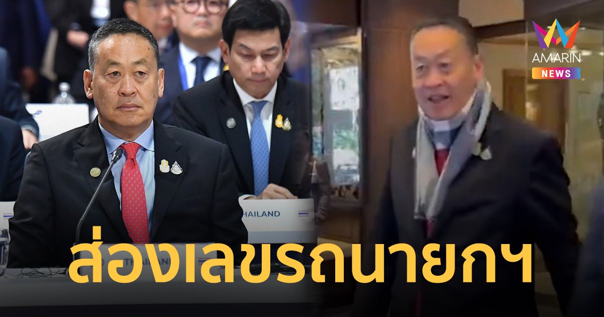 ส่อง เลขทะเบียนรถ นายกฯเศรษฐา ใช้ร่วม ประชุมอาเซียน - ออสเตรเลีย