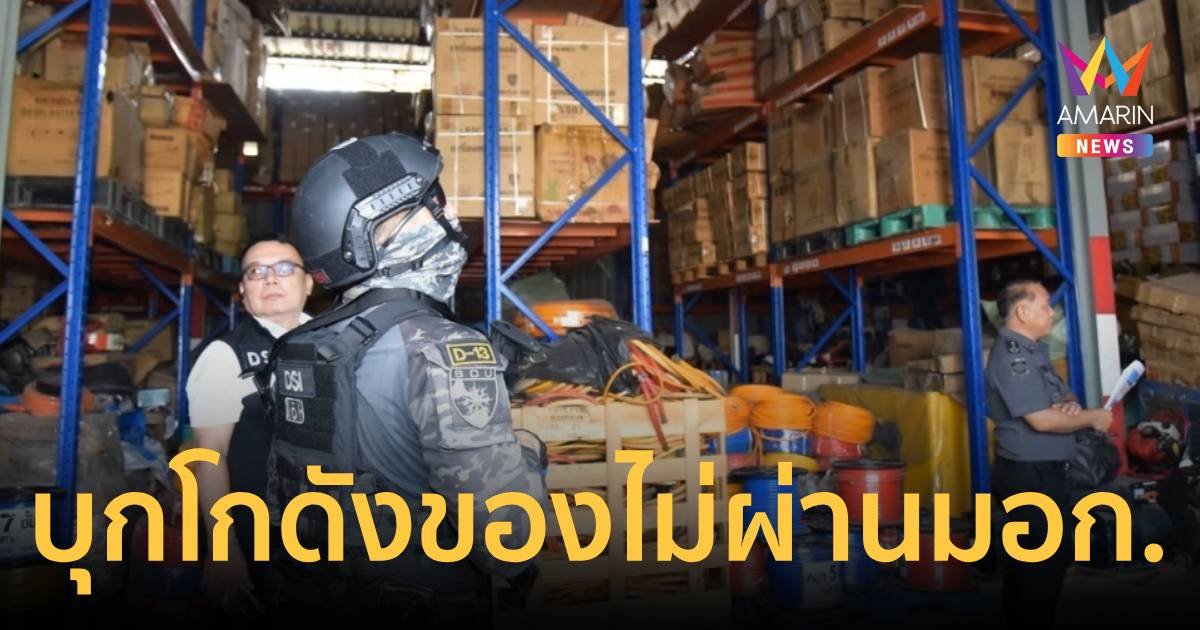 บุกโกดังซุกสินค้าไม่ผ่านมาตรฐาน มอก. ย่านนครปฐม