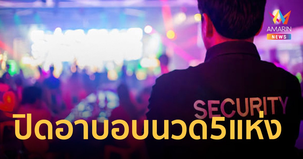 ตำรวจสั่งปิด อาบอบนวด 5 แห่ง ชี้เป็นสถานบริการผิดกฎหมาย